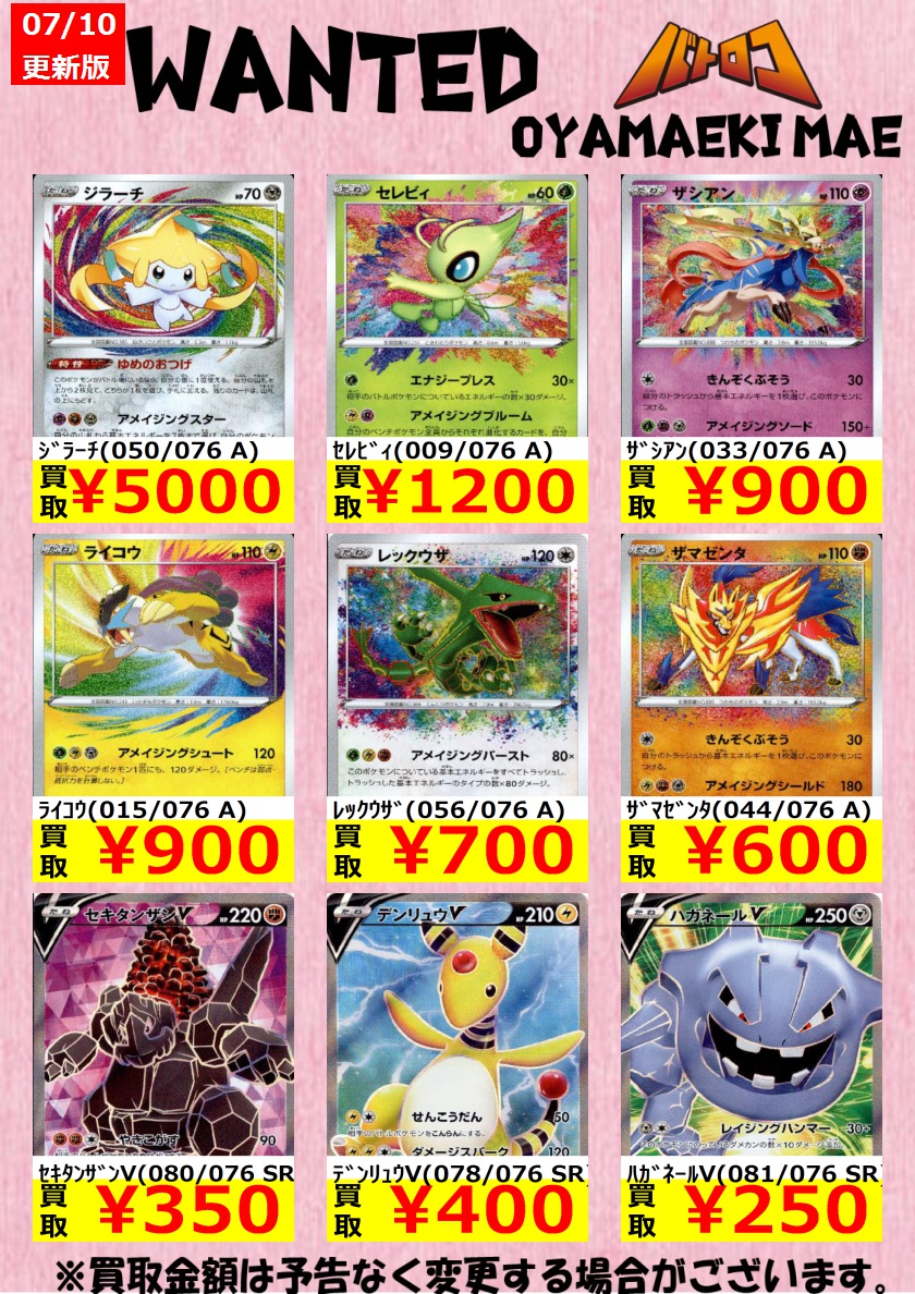 Tc バトロコ小山駅前 ポケモンカード買取情報 ポケカ最新弾の買取表です ジラーチのアメイジングレアを5000円で買取募集いたします 是非お持ちください ﾊｶﾞﾈｰﾙv 081 076 Sr 250 おとなのおねえさん 0 076 Sr 300 ﾎﾟﾌﾟﾗ 085 076 Sr