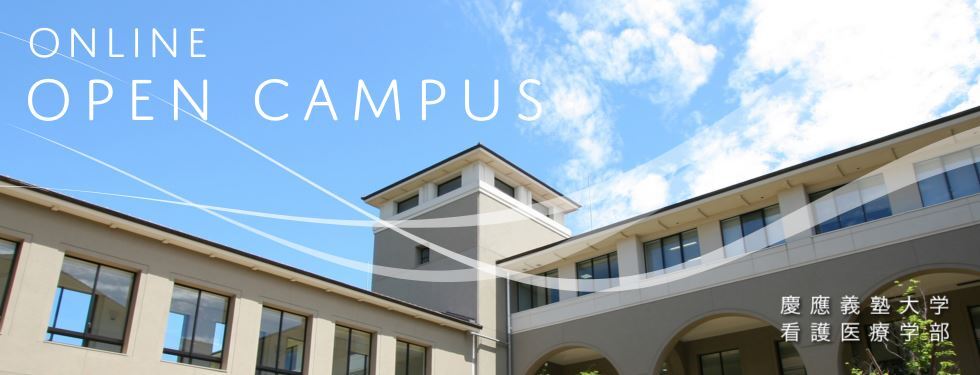 慶應義塾広報室 On Twitter 本日から 看護医療学部ではオープンキャンパス オンライン を開催中です 学部紹介をはじめ キャンパスツアーや模擬授業など さまざまなコンテンツを用意しています 受験生 高校生のみなさん 是非お立ち寄りください 看護医療学部