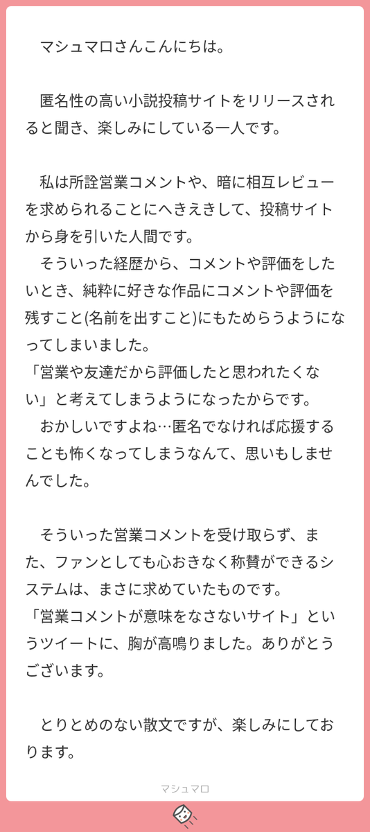 マシュマロ 小説投稿サイト 公式 Sur Twitter そうです 読者側が匿名なので 営業コメントが意味をなさないし 一方で絶賛してもその後は知らんぷりできるのです また連打可能な文単位いいねによって 言語化できなくても作者にとって最高の賛辞が送 続き