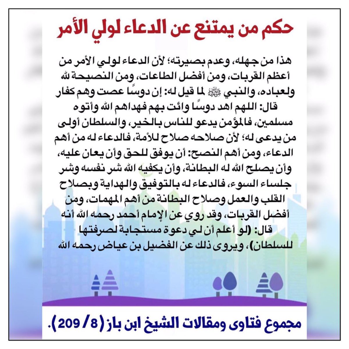 حكم من يمتنع عن الدعاء لولي الأمر / للإمام ابن باز رحمه الله 
مشروع موقع السنة الدعوي ،
لنشر فتاوى وفوائد الشيخ الإمام : عبدالعزيز بن عبدالله بن باز رحمه الله،،
فائدة رقم - ٤٦٠