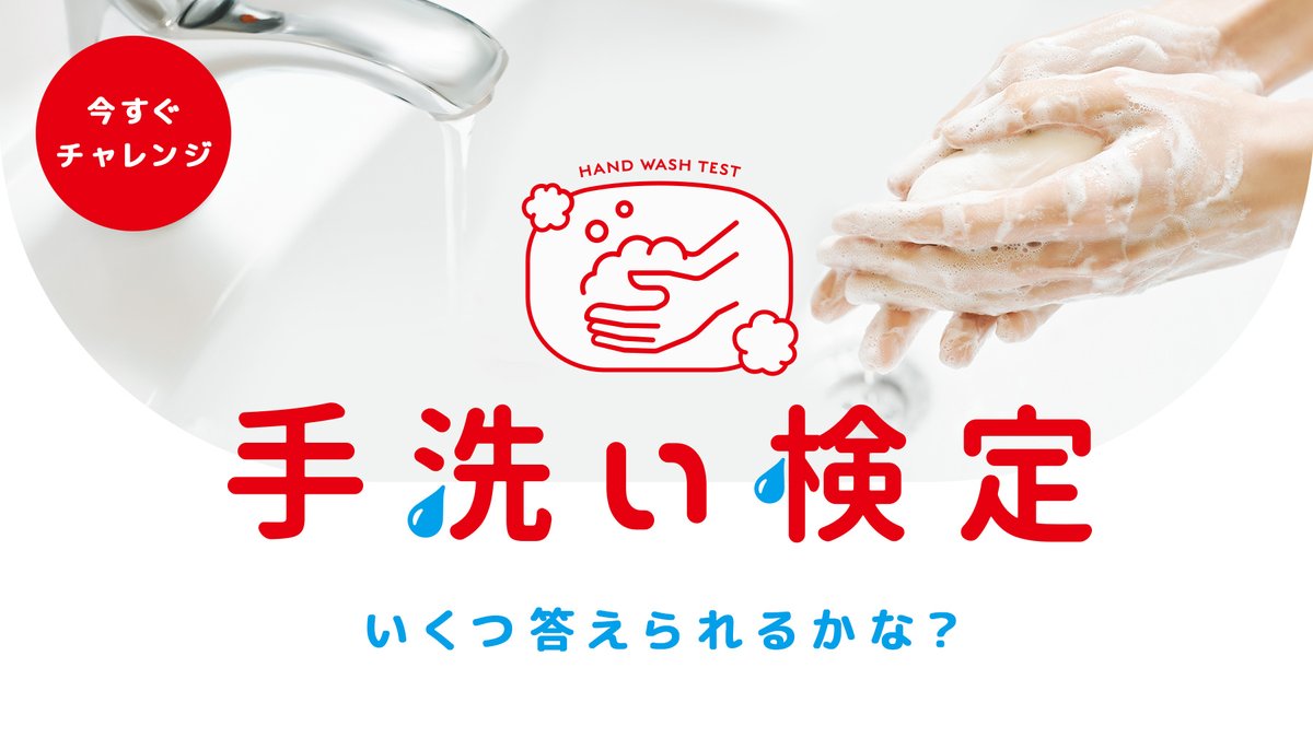 cowsoapcp's tweet photo. 手洗い検定に挑戦！
あなたの手洗いレベルは？
＼手洗い検定診断サイトオープン／

石けん手洗いは
感染拡がりを防ぐ重要で簡単な方法。
あなたの手洗い知識をチェック！
認定結果を各SNSでシェアしてね！
#牛乳石鹸 #手洗い #with手洗い #手洗い検定 #診断メーカー

検定URL
https://t.co/3dk46DZilX https://t.co/0GC0YOeeNp