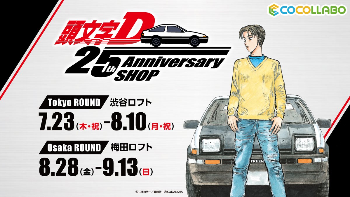 【頭文字D 25周年】
伝説的カーレース漫画「#頭文字D」の25周年記念の特別ショップが渋谷・梅田にオープン致します。
藤原拓海のハチロクとライバル・高橋啓介のRX-7の熱いドリフトバトルを墨絵で表現したグッズが販売されます。
その他、魅力的なグッズが盛りだくさん!
https://t.co/HdzfS4vbpW