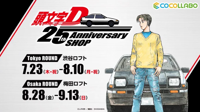 【頭文字D 25周年】
伝説的カーレース漫画「#頭文字D」の25周年記念の特別ショップが渋谷・梅田にオープン致します。

藤原拓海のハチロクとライバル・高橋啓介のRX-7の熱いドリフトバトルを墨絵で表現したグッズが販売されます。

その他、魅力的なグッズが盛りだくさん!
https://t.co/HdzfS4vbpW 