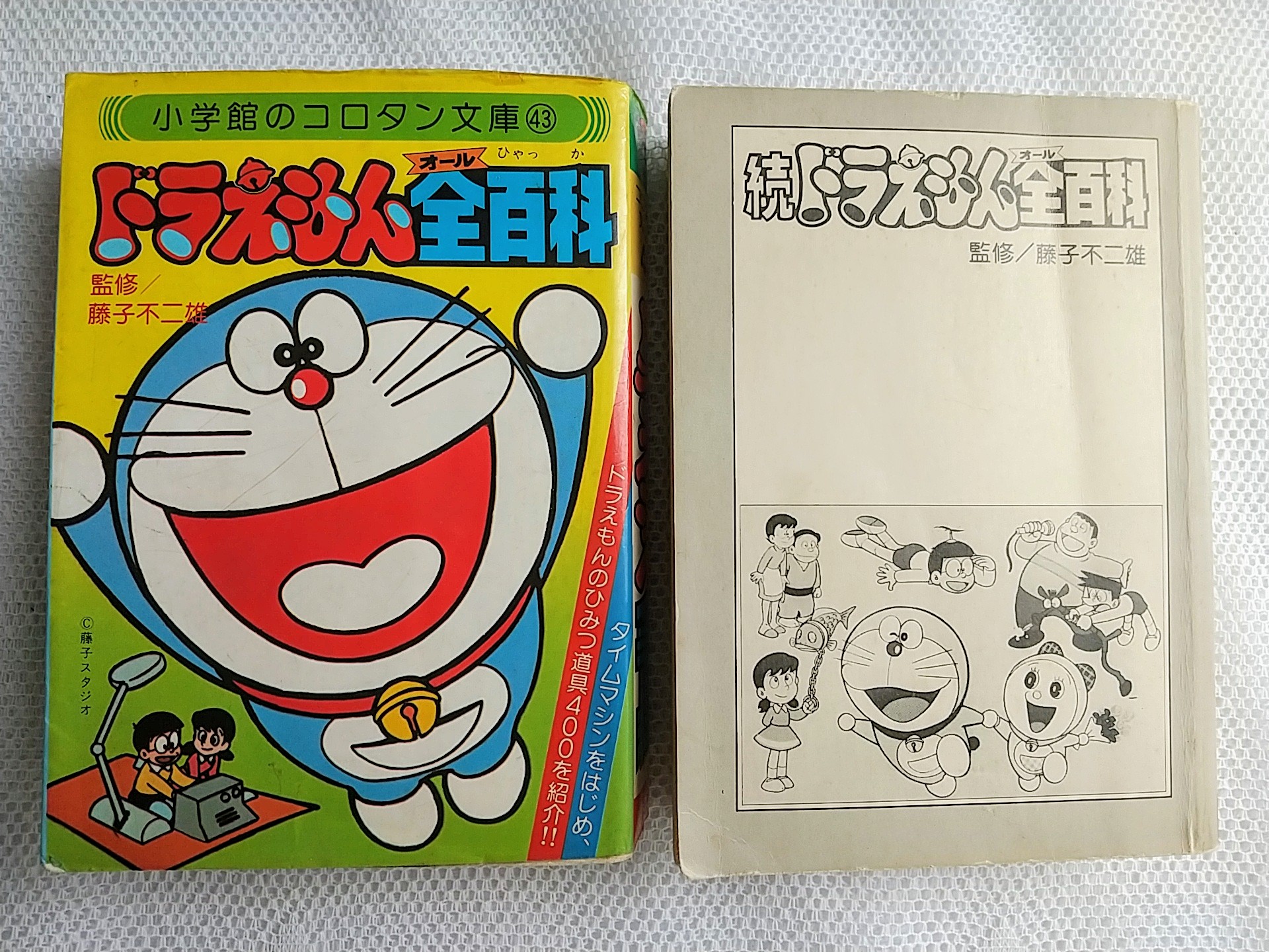 ドラえもん全百科（オール）百科　小学館のコロタン文庫43 ドラえもん全百科（オール）百科 小学館のコロタン文庫43