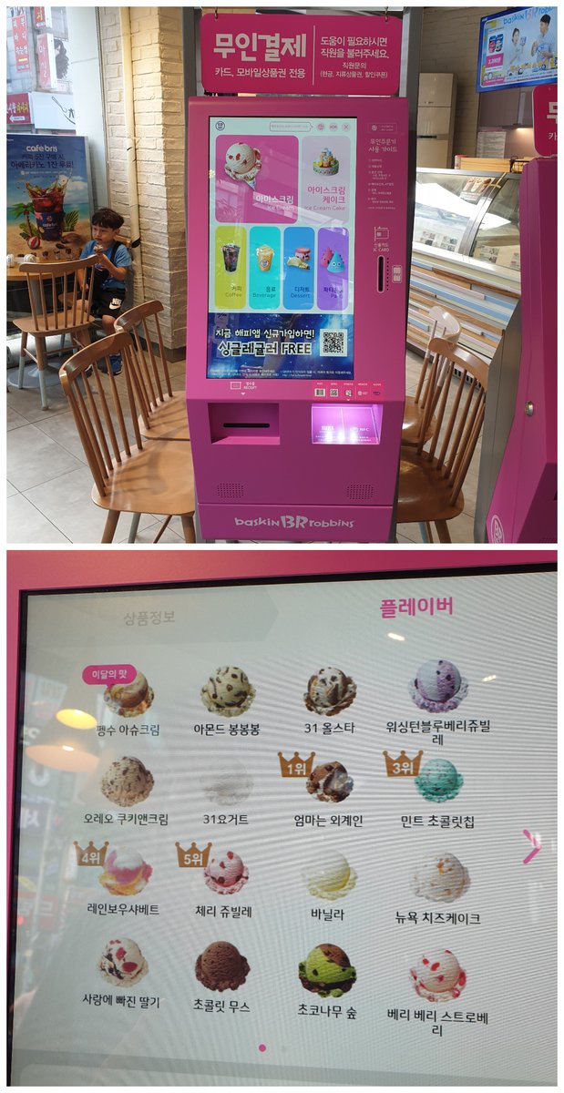 クリエイトリップ 韓国情報 على تويتر 韓国グルメ 以前ツイートした韓国31アイスクリーム から今月の味として新発売されたペンス の アシュクリーム 味食べてみました 地元の売り場が自動注文機に変わっていてビックリ 味はプリンみたいでした