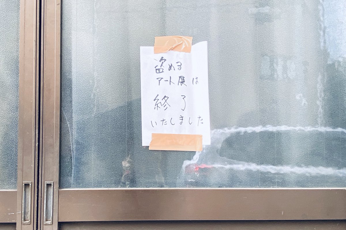 盗めるアート展 - Search / X