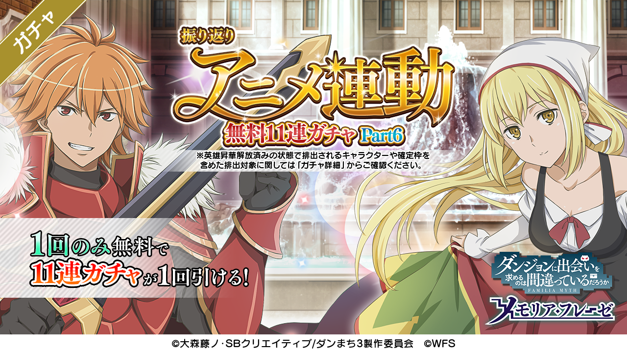 ダンまち メモリア フレーゼ 無料11連ガチャ最終回 ダンまち 第11 12話のゲーム内配信を記念し 振り返り アニメ連動無料11連ガチャが開催 アニメ内で活躍した 4アレス アイズが当たるかも 無料11連ガチャで運試ししてみて下さい