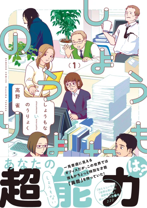 「しょうもないのうりょく」1巻発売中!
書類を高く積める、電車で空く席がわかる、目当てのカードをすぐ出せる、服のサイズがわかるetc、世界は超…しょうもない…能力=異能に溢れていた! 

試し読みはまんがライフwww https://t.co/WLe4VKhKxY
Amazon https://t.co/PsHMzPNnWr

#高野雀 