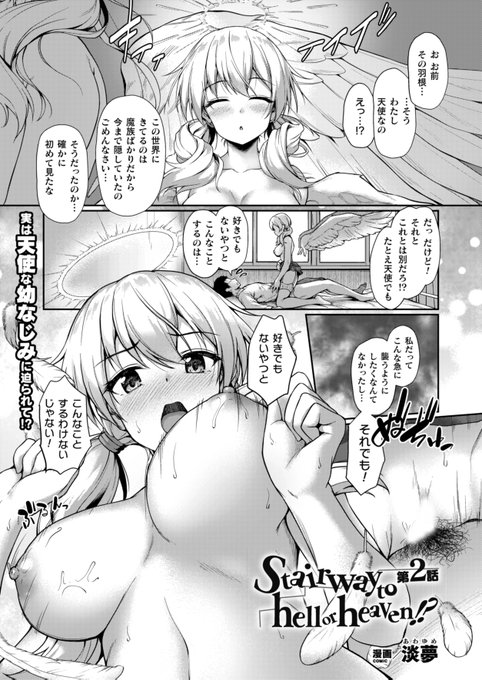 実は天使な幼なじみの少女に膣内射精を求められて──素直になれない女の子の母乳を味わいながら初めてのいちゃラブSEX!『Stairway to hell or heaven!? 第2話』(著:淡夢)コミックアンリアル 