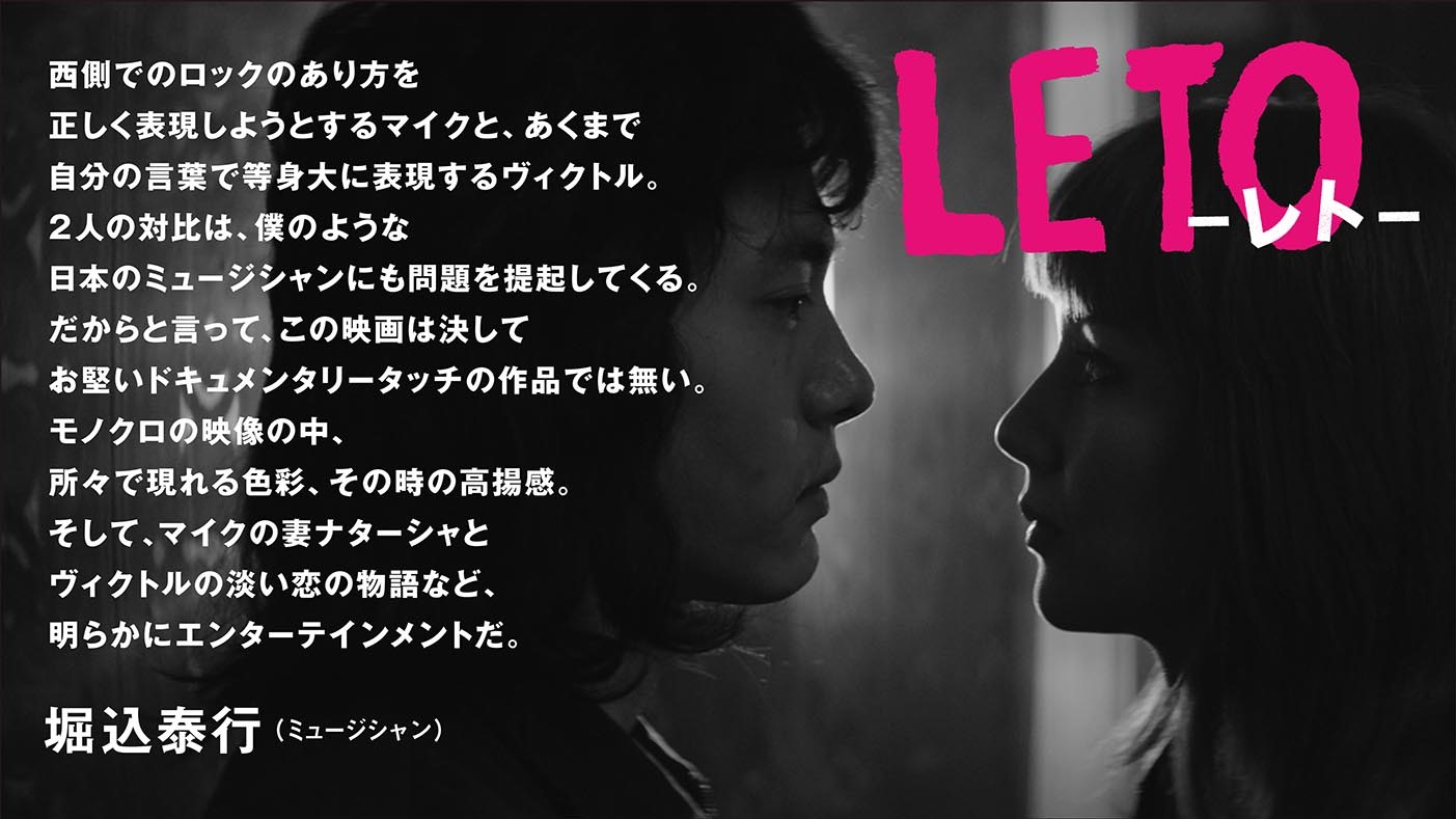7 24公開 映画 Leto レト 明らかにエンターテインメントだ ミュージシャン の 堀込泰行 さんから絶賛コメント到着 Letoレト 音楽界隈をザワつかす映画 ヴィクトルツォイ Tレックス イギーポップ デヴィッドボウイ ユ テオ 7 24公開 映画 Leto レト 明らかにエンターテインメントだ ミュージシャン の 堀込泰行 さんから絶賛コメント到着 Letoレト 音楽界隈をザワつかす映画 ヴィクトルツォイ Tレックス イギーポップ デヴィッドボウイ ユ テオ