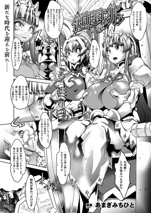 黒い噂の絶えない大司教の手に実権を握られていた王国では王女と女騎士団長は悦楽の虜になっていて──催眠術で肉便器であることを隠されていた王女が淫らな本性を現す! 著者最新刊8月発売予定!!『傾国ノ兆』(著:あまぎみちひと)コミックアンリアル 