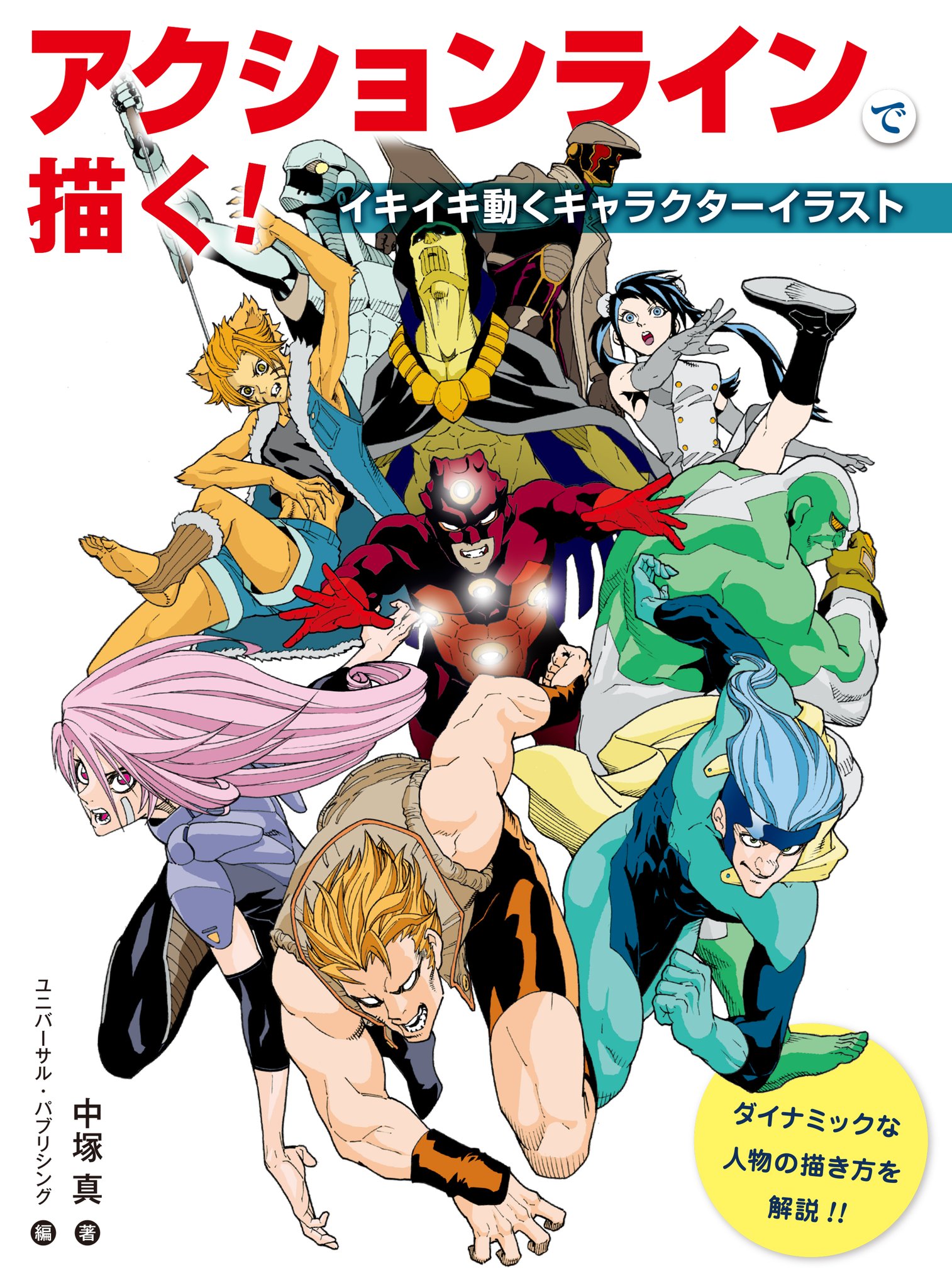 ホビージャパンの技法書 近刊情報 アクションラインで描く イキイキ動くキャラクターイラスト 著 中塚真 7月日発売決定 なんとなくキャラの動きが固い 躍動感がない そんなときに役立つ アクションライン でイキイキと描くテクニック ホビージャパンの技法書 近刊情報 アクションラインで描く イキイキ動くキャラクターイラスト 著 中塚真 7月日発売決定 なんとなくキャラの動きが固い 躍動感がない そんなときに役立つ アクションライン でイキイキと描くテクニック