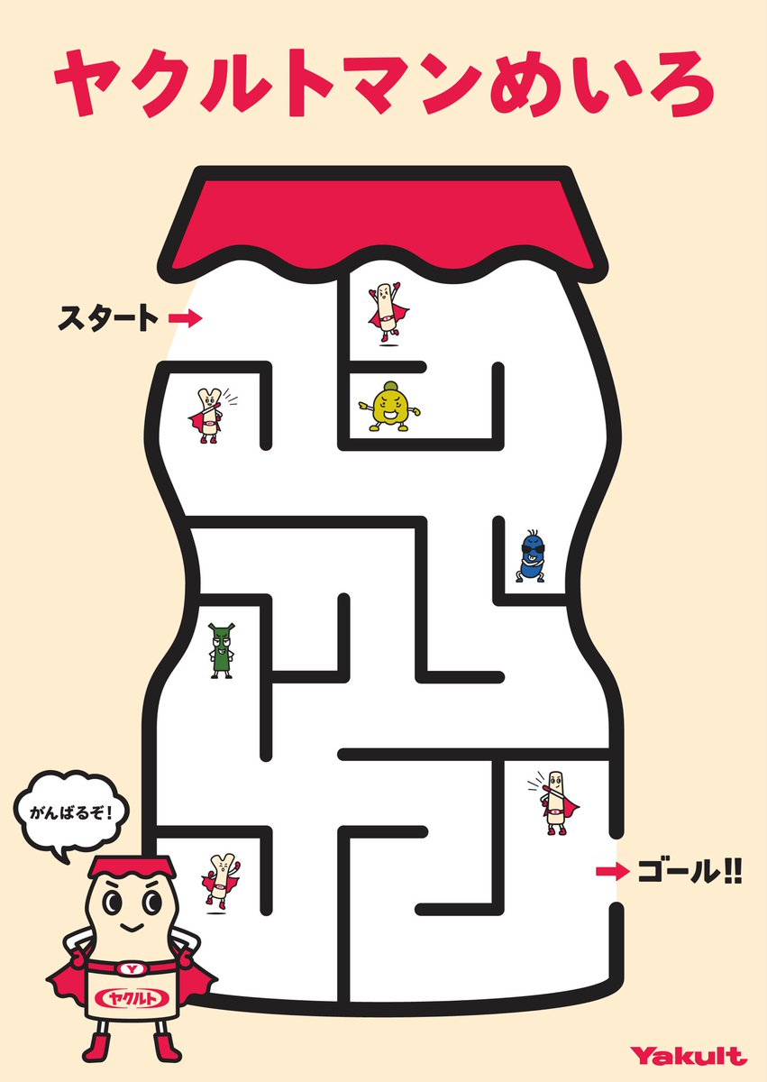 ヤクルトマン 公式 Auf Twitter ヤクルトマン の めいろ パート2 ゴールできたら いいね してね ヤクルトマン 公式 Auf Twitter ヤクルトマン の めいろ パート2 ゴールできたら いいね してね