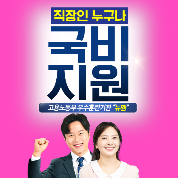 손해평가사 직자인 국비지원 온라인 교육생 모집

▶ bit.ly/2VsFKM2