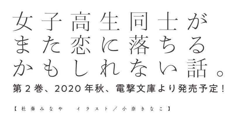 電撃文庫 試し読み ４コマ漫画公開中 女子高生同士がまた恋に落ちるかもしれない話 作品サイトでは あらすじ 試し読み キャラ紹介 発売記念特別描き下ろし４コマ漫画 特典情報 を公開中 気になる方は是非チェック