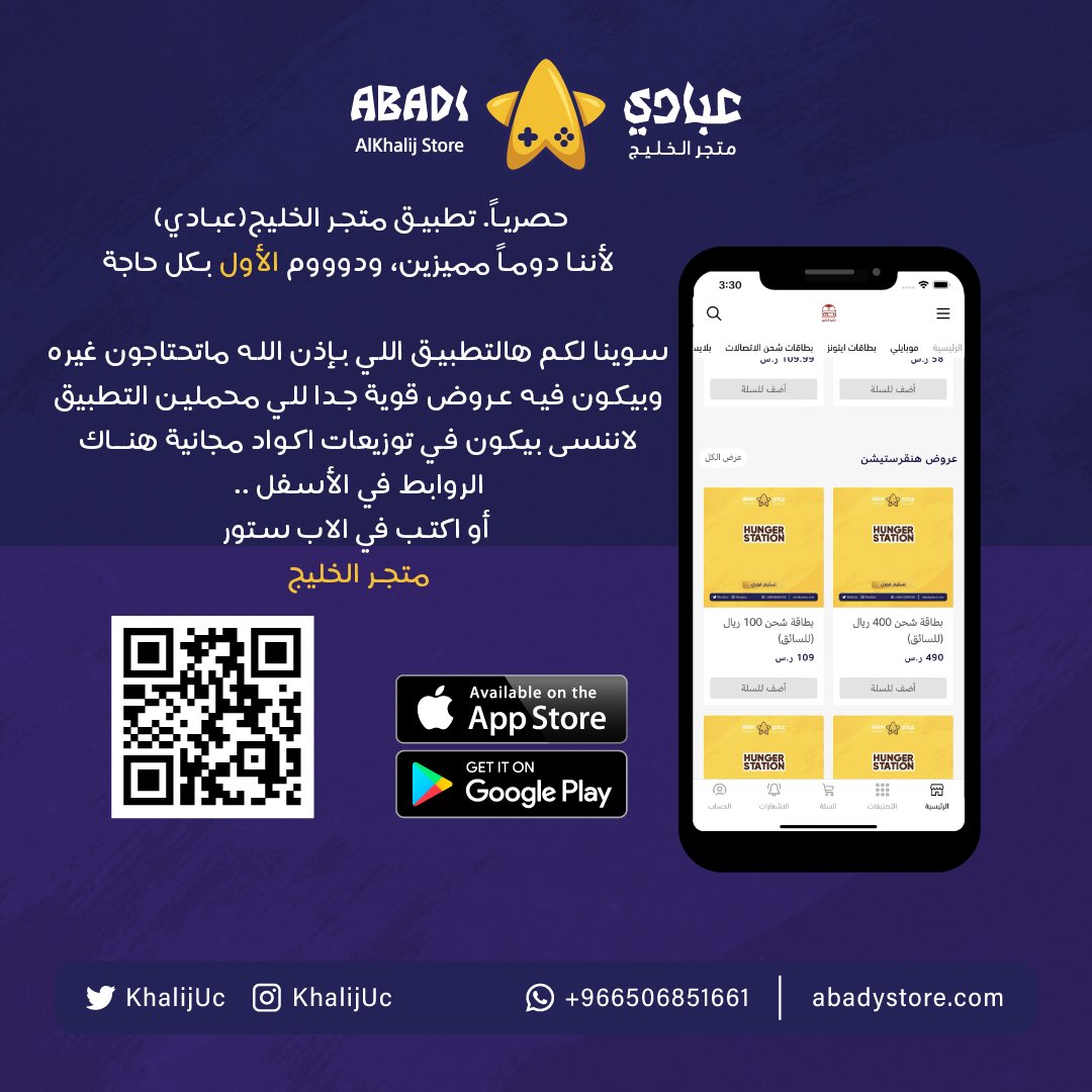 KhalijUc's tweet photo. المسابقة الاولى : 
حمل تطبيق متجر الخليج(عبادي) من الاب ستور و قيّم التطبيق 5 نجوم وارفق الصوره في رد على التغريدة هنا وسيتم سحب على5 اشخاص، 660 شدة
( ريتويت، مفضلة، متابعة)

على الاب ستور 
https://t.co/x8Ii4zx9Wl

على الاندرويد

https://t.co/s4HebCNlEu https://t.co/JbZUtyYLXG
