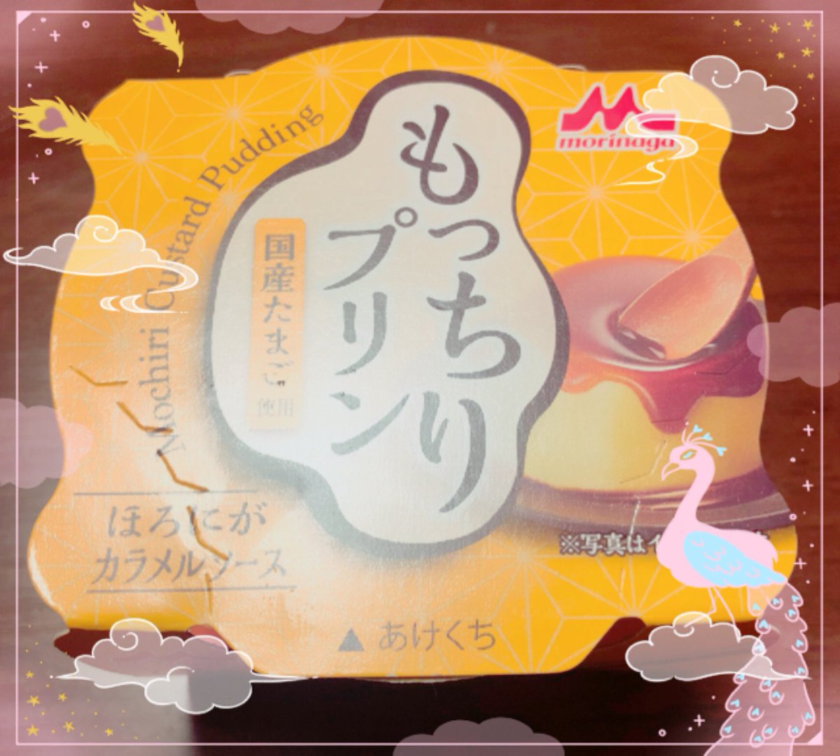 イヤイヤで心が荒れ果ててるのでいくら食べてもカロリーゼロだよね〜!🍮 