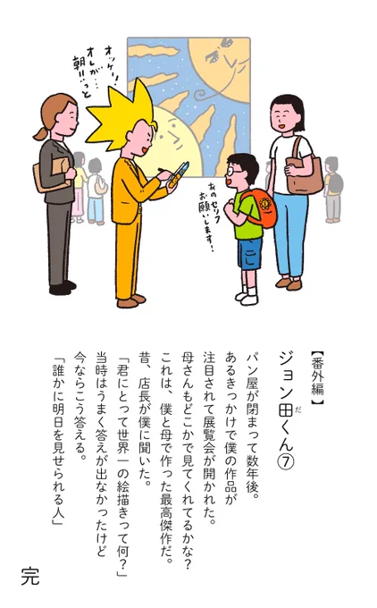 『きみの中のぼく〜1いいねにつき1日成長する赤ちゃん〜』
【番外編ジョン田くん (7/7)最終回】 
