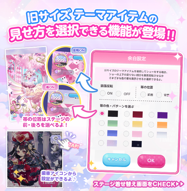 Cocoppa Play Offic Sur Twitter 旧サイズテーマアイテムの余白設定機能が登場 設定を切り替えた後は ステージ きせかえ画面でプレビューを確認できるので ショーの雰囲気に合わせて余白設定を切り替えてみてくださいね 詳しくはアプリ内お知らせやステージ