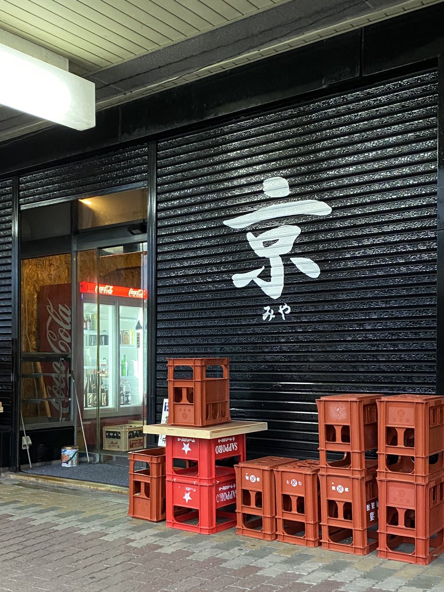 ラリケン グワシドッグ 新潟県見附市本町商店街 創作居酒屋 京 みや オープン つらいご時世でのオープンとなりましたが 明るくリーズナブル そして美味しい 皆さんご贔屓にお願いします