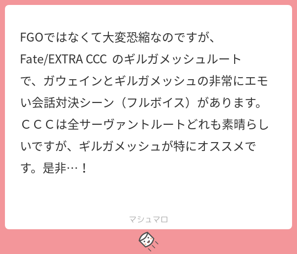 かく景 Tos ｃｃｃ情報も嬉しいです ありがとうございます ギルガメッシュとガウェイン 会話するんですか それはめちゃくちゃ見たいです ぜひ履修します マシュマロを投げ合おう T Co Cdeosbzyef T