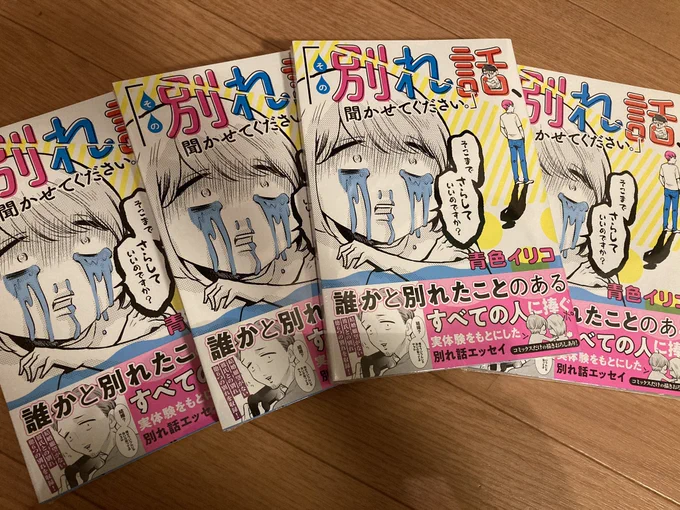 13日発売の「その別れ話、聞かせてください。」の見本誌きました〜!
悲惨なモチーフをデザインのオシャレさでカバー!
描き下ろしもございますよ? 