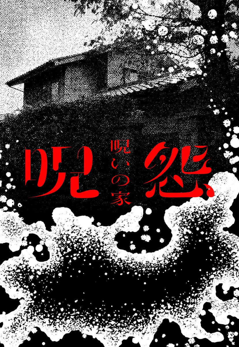 「NETFLIX オリジナルドラマ「呪怨 呪いの家」
こちらのキーアートのイラスト」|カワグチ タクヤ/ takuya kawaguchiのイラスト