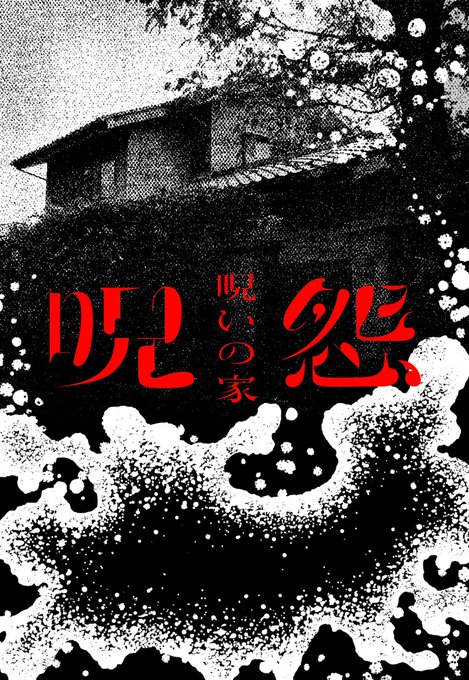 NETFLIX オリジナルドラマ「呪怨 呪いの家」
こちらのキーアートのイラストレーション担当させていただきました!
AD+D 相楽賢太郎さん(POLARNO)
D 清水艦期さん(POLARNO)
です!
寝付けない夏の夜にぜひ! 