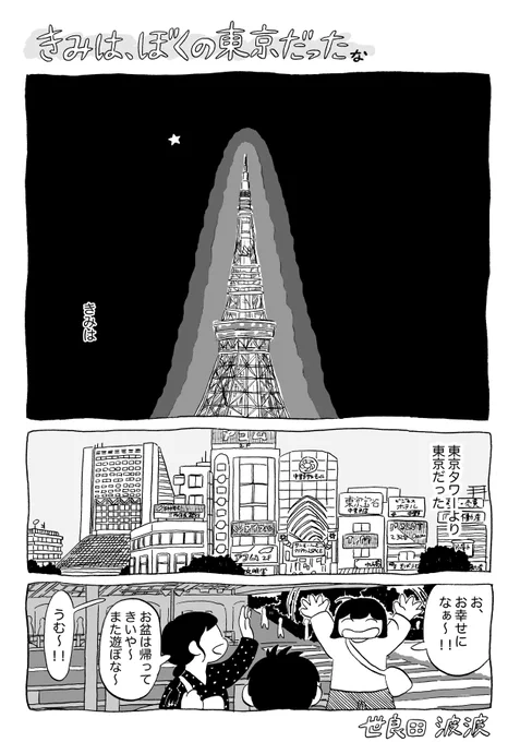 「きみは、ぼくの東京だったな」という漫画です。みんなみんなやりたいことやって、暮らしていければいいのにね。(1/4) 