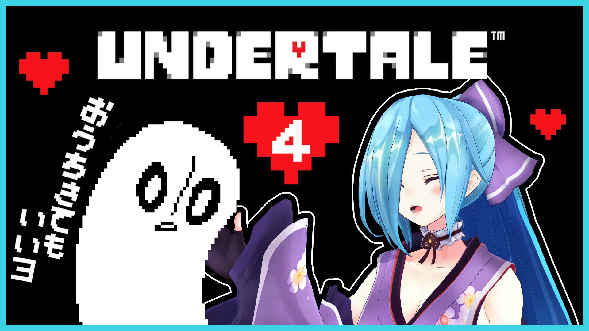 ヤマト イオリ シロちゃんちゅうにしつれいしまっす 生配信のおしらせ 本日２１ ００ はミルダムで Undertaleやるよ きょうはパソコンの更新入らないように隙を見せないぞおおお ナプちゃんのおうちにいきます T