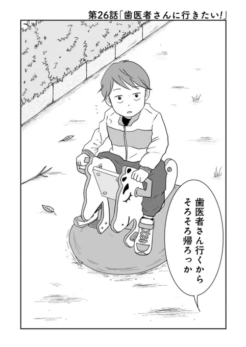 #ご成長ありがとうございます～三本家ダイアリー～ 三本阪奈 
第26話「歯医者さんに行きたい!」 更新しました〜❣️

ユキくん(3歳)が恋したのは、歯医者さんの助手のおねえさん💕

おねえさんの前でカッコよくいたい、ユキくんのかわいさに悶絶です🥰
https://t.co/iJ6W006tX6 