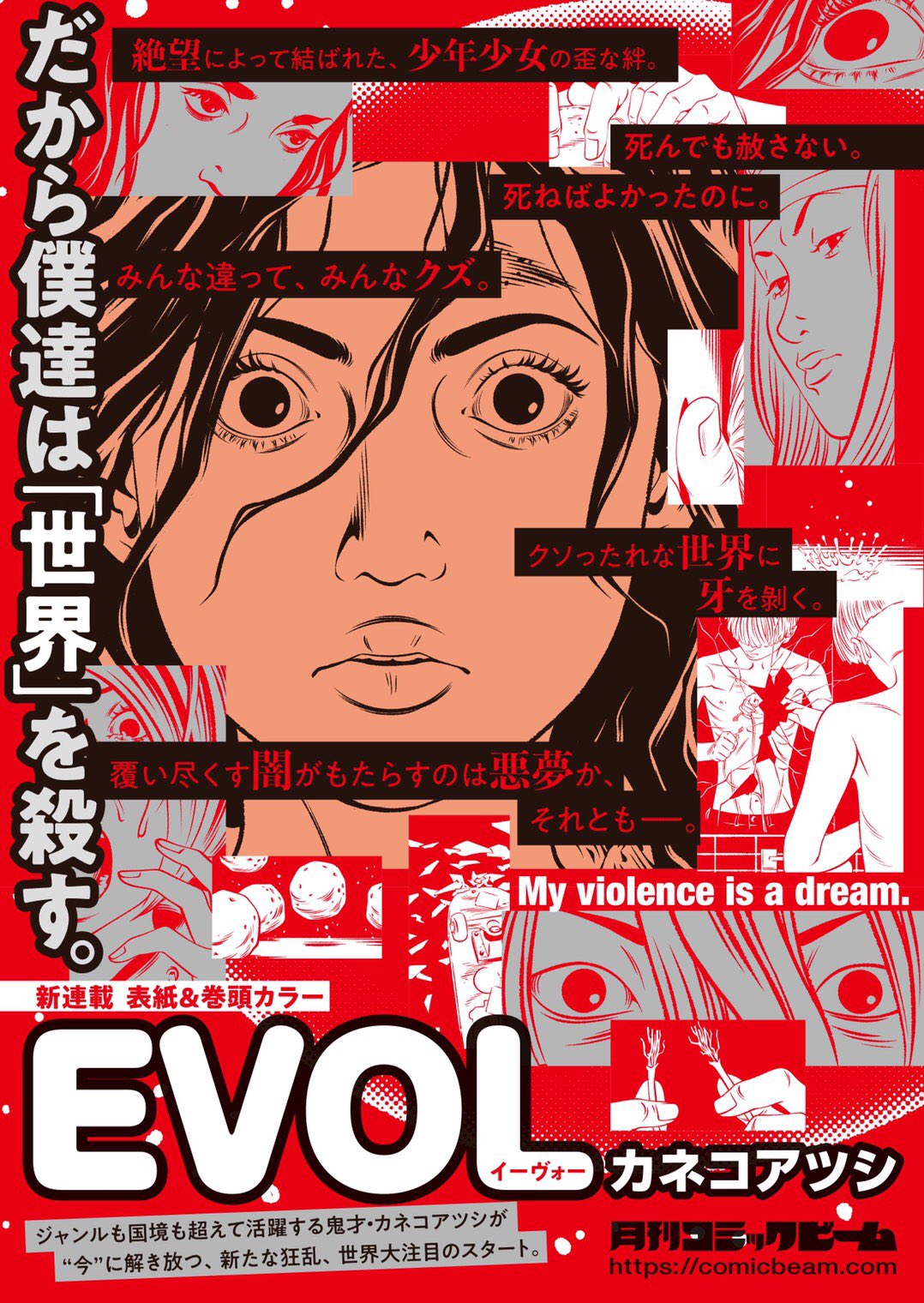 カネコアツシ 新作ー カネコアツシ新作始動 タイトルは Evol イーヴォー 絶望の底で出会った3人の少年少女が この残酷な世界に逆襲を始める というお話です コミックビーム9月号 8月発売 から連載開始 本日発売のコミック
