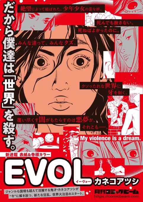 【新作ー!!!】
カネコアツシ新作始動!
タイトルは、

『EVOL(イーヴォー)』

絶望の底で出会った3人の少年少女が、この残酷な世界に逆襲を始める!というお話です。

コミックビーム9月号(8月発売)から連載開始!
本日発売のコミックビームに予告載ってるぞ! 