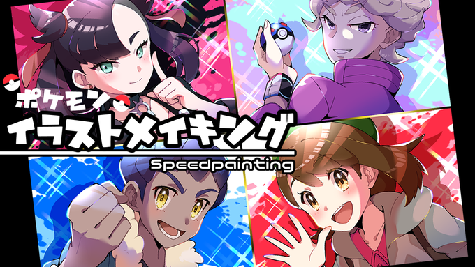 【ぽんゆいちゃんねる】ジムチャレンジ同期4人組を描いていきます!
夜9時に予約投稿するつもりが、間違えて朝9時に設定してしまったよ!今回もよろしくお願いします!
#ポケモン剣盾 
#Pokémon
#イラスト好きな人と繋がりたい 

https://t.co/f2lPE60CM2 