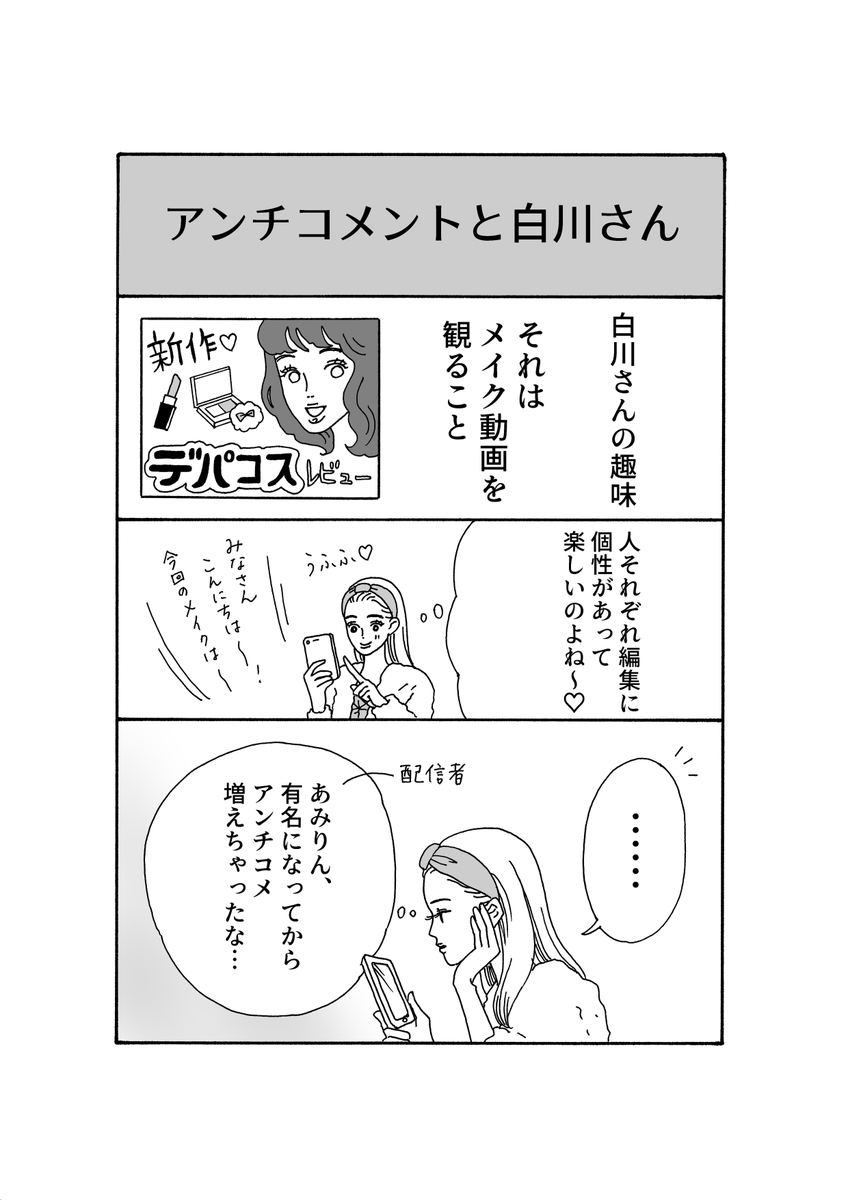 最新話更新
「メンタル強め美女?白川さん」

アンチコメントに遭遇したら 