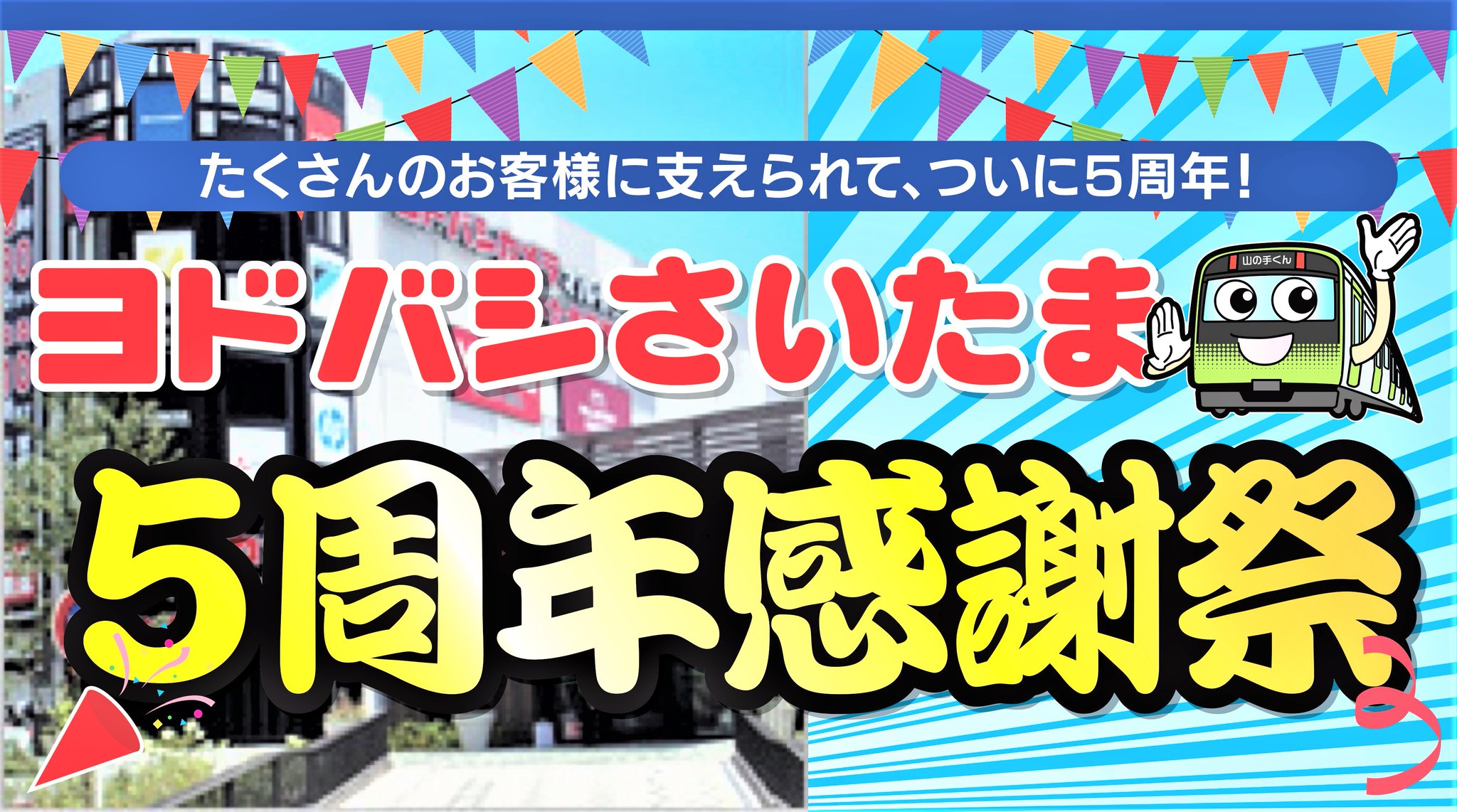 ヨドバシカメラ さいたま新都心駅前店 おかげさまで 5周年 7 17で ヨドバシさいたま オープンから5年 いつもご愛顧いただいているお客様に感謝の気持ちを込めて お得なセールを実施いたします 期間 7 11 ヨドバシカメラ さいたま新都心駅前店 おかげさまで 5周年 7 17で ヨドバシさいたま オープンから5年 いつもご愛顧いただいているお客様に感謝の気持ちを込めて お得なセールを実施いたします 期間 7 11