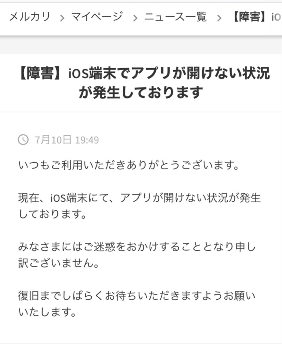 彩 V Twitter メルカリのアプリが何やっても開けなくて Safariでログインして問い合わせしたあとにこのニュース見た アプリが開けない んだから ニュース出しても見れないよ というわけでシェア Ios版が開けないらしい メルカリ メルカリ開けない T