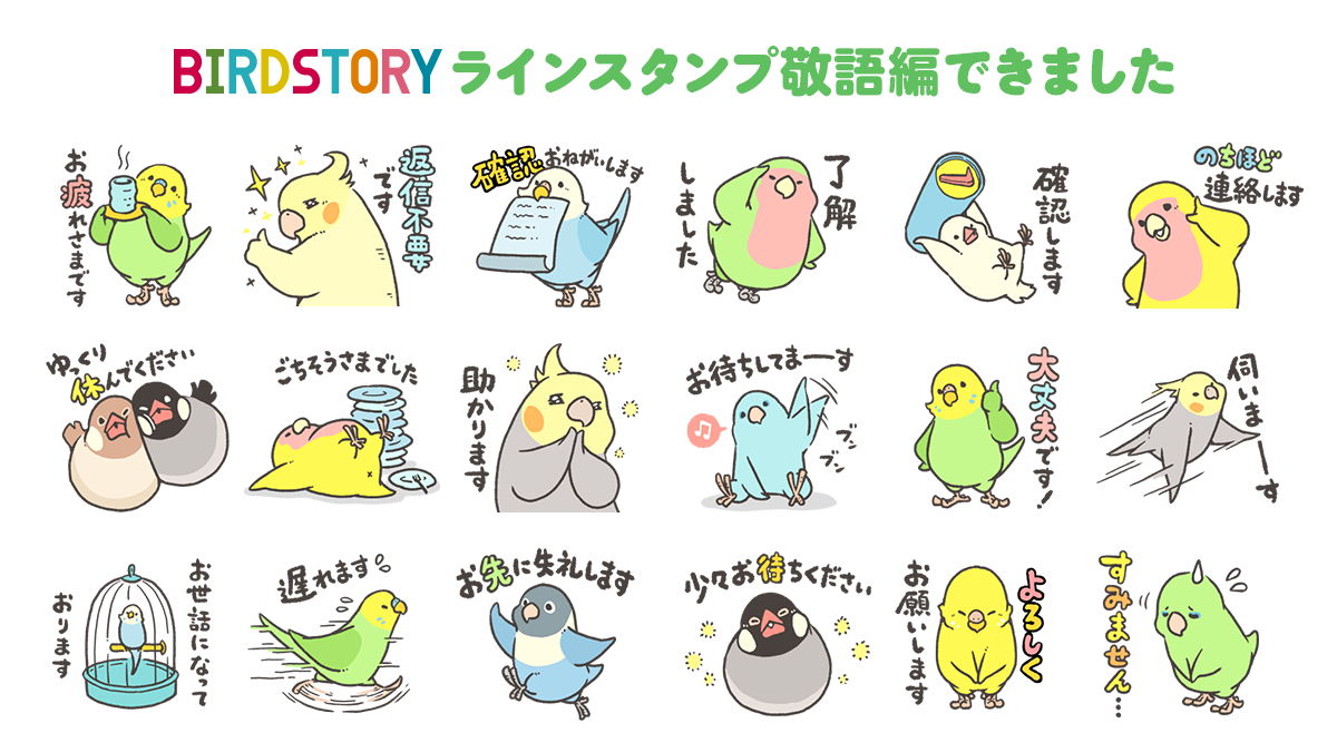 新しいラインスタンプ作りました お仕事などでも使えるよう 敬語を使った明るいイ Birdstoryの漫画