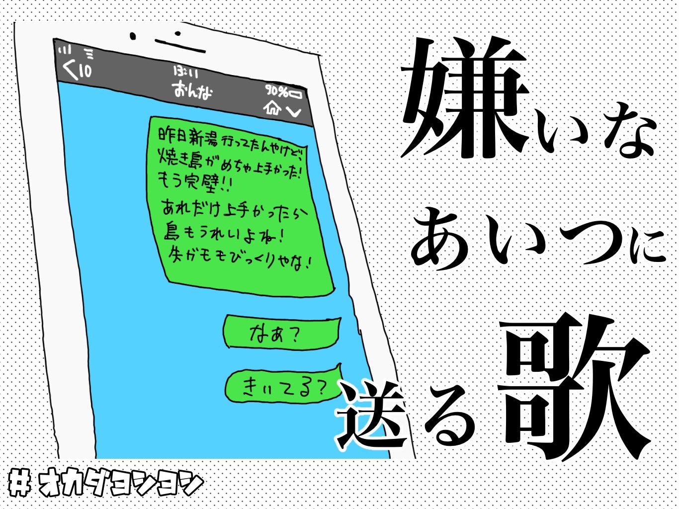 オカダヨシヨシ みなさんは好きな人はいますか もしくは嫌いな人はいますか なんかムリ いるよね 嫌い あいつ嫌い 誰かの 嫌いなあいつに送る歌 唄います 彼氏がイケメンで良い奴で育ちも良いんやけど ちょっと惜しい 嫌いなあいつに送る歌
