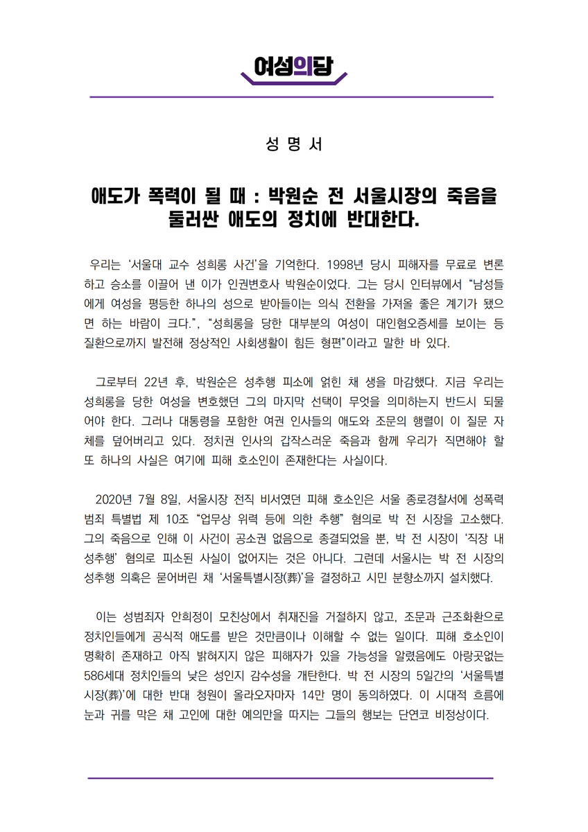 womensparty2020's tweet photo. [성명] 애도가 폭력이 될 때 : 박원순 전 서울시장의 죽음을 둘러싼 애도의 정치에 반대한다. 

 우리는 ‘서울대 교수 성희롱 사건’을 기억한다. 1998년 당시 피해자를 무료로 변론하고 승소를 이끌어 낸 이가 인권변호사 박원순이었다. https://t.co/0RSKRaTyVe
