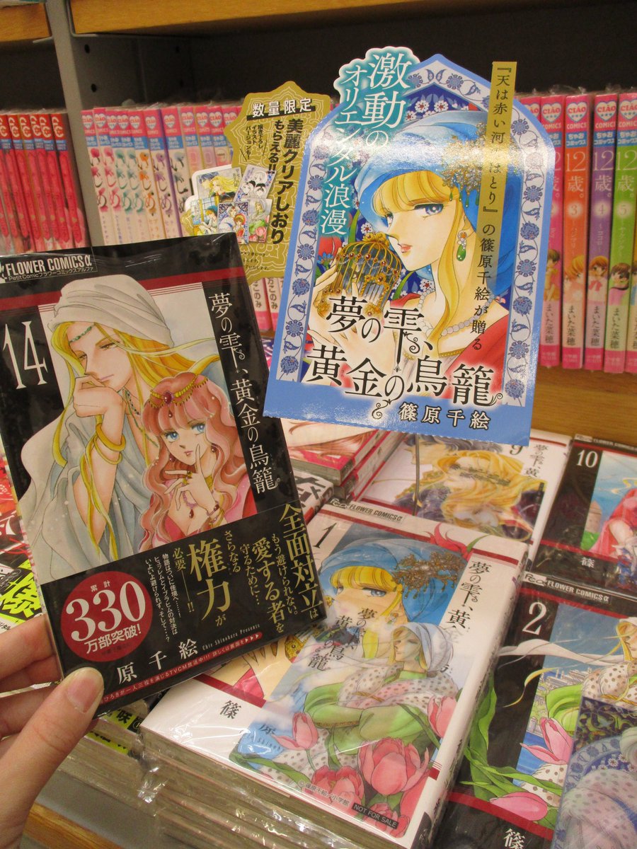 ふたば書房 御池ゼスト店 En Twitter 特典あります 篠原千絵 夢の雫 黄金の鳥籠 の１巻 １３巻お買い上げの方に 美麗クリアしおりが 描き下ろしバージョンあり 特典で付きます 新刊１４巻も ７月８日に発売したばかり 合わせて ぜひ