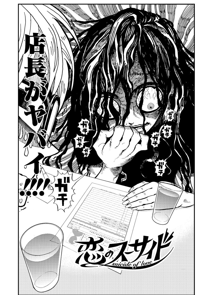 バイトをはじめたらヤバイ店長に恋愛相談された実話 中山敦支先生の漫画 恋のスーサイド Togetter