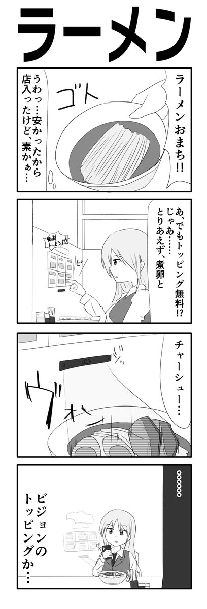 「ないラーメンの4コマ。」
