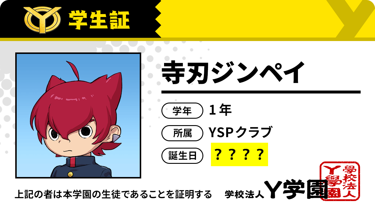 ゲーム 妖怪ウォッチ 公式 On Twitter フレンドキャラの誕生日公開 特設サイト ワイワイオープンキャンパス でフレンドを増やすと キャラクターフレンドが増えて 学生証を見られるようになったよ Https T Co Hdeurflqeq キャラクターの誕生日も初公開