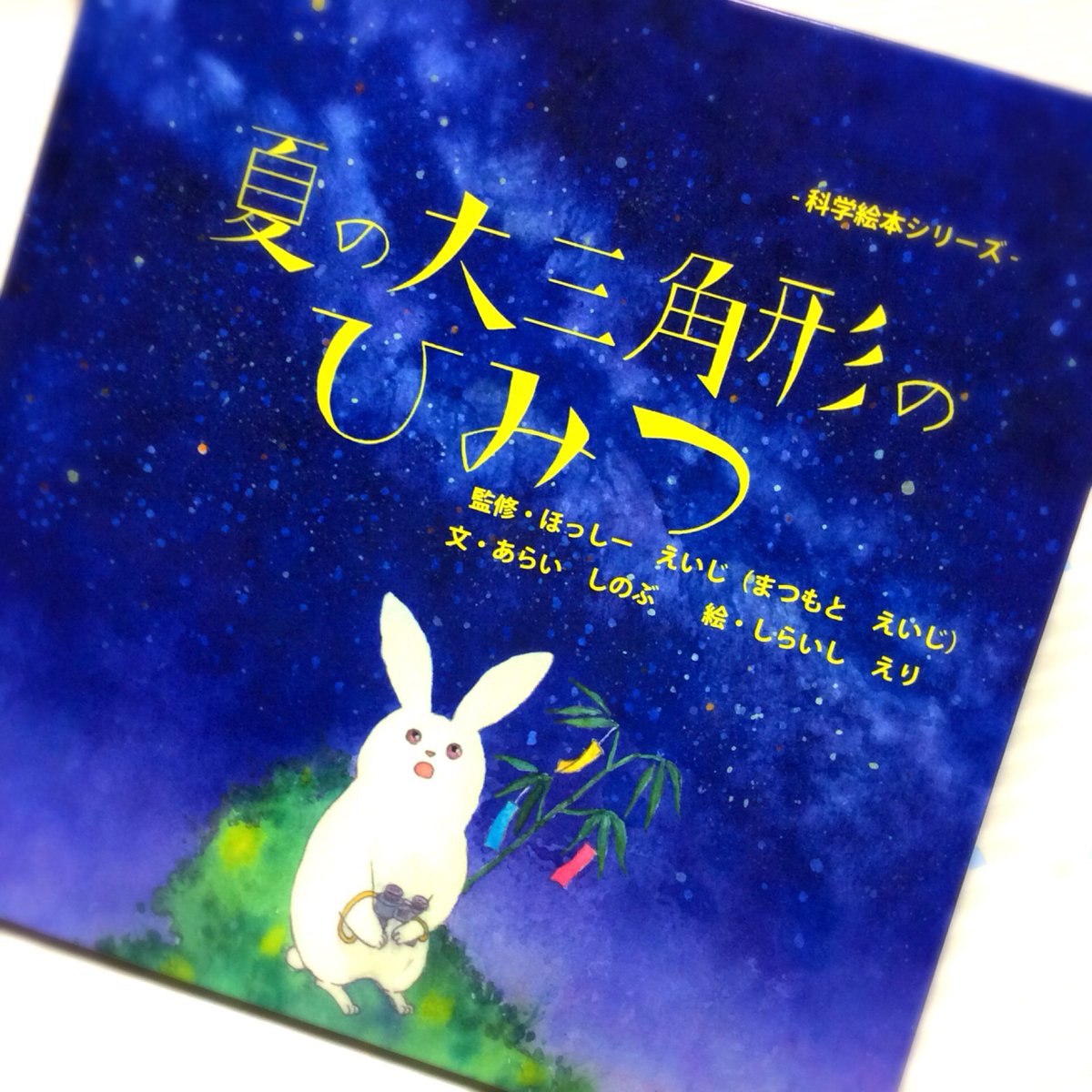 アサイミルク Twitterissa 天体観望会のボランティアをしている星クラブの仲間が 星の絵本を作られました 可愛くて綺麗な絵と 夏の大三角形にまつわるお話です Amazonで好評販売中です 夏の大三角形のひみつ 夏の大三角形 絵本 星 ほっしーえいじ 天体