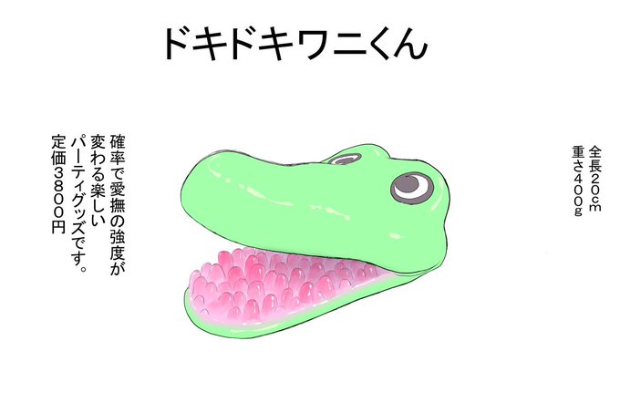 (再掲)ドキドキワニくん
「確率がパチスロかよ」というコメントが多く届きました。
普通に使ってたら100年経っても引けないかもです。 