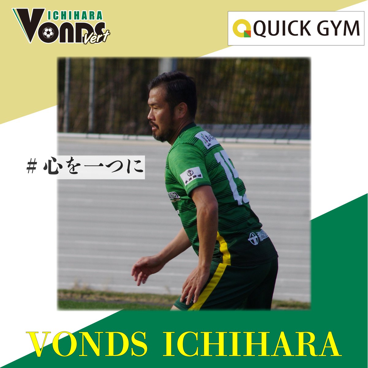 VondsTeam's tweet photo. 【Vert】#心を一つに #スポンサー様と共に #quickgym #クイックジム #市原の皆様と共に #サポーターの皆様と共に #丸山亮 #市民クラブ #vonds市原 #vonds市原vert #市原市 https://t.co/UOqLhhuK8t