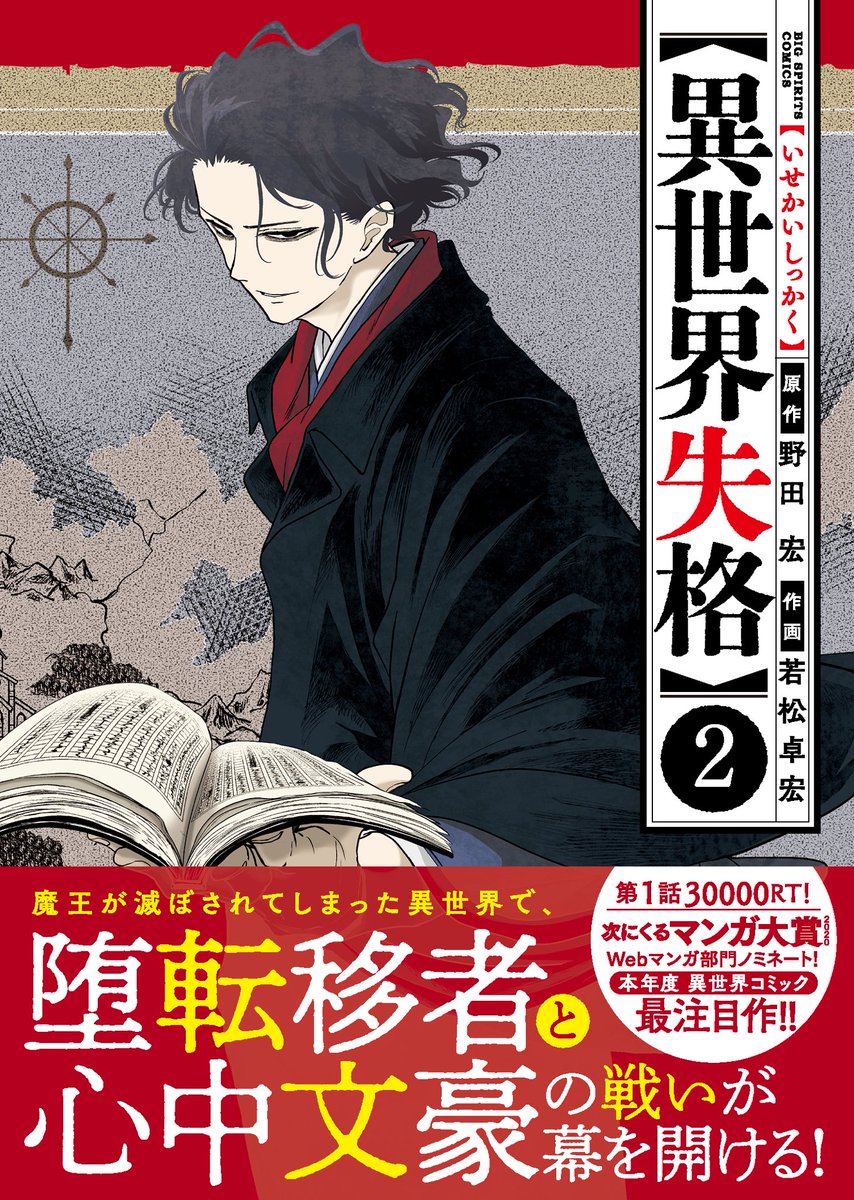 このつづきは本日発売「異世界失格」第2集をご覧下さい。紙&電子ともに絶賛発売中です。 