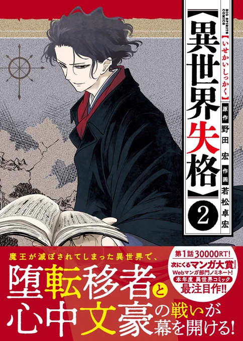 このつづきは本日発売「異世界失格」第2集をご覧下さい。紙&電子ともに絶賛発売中です。 
