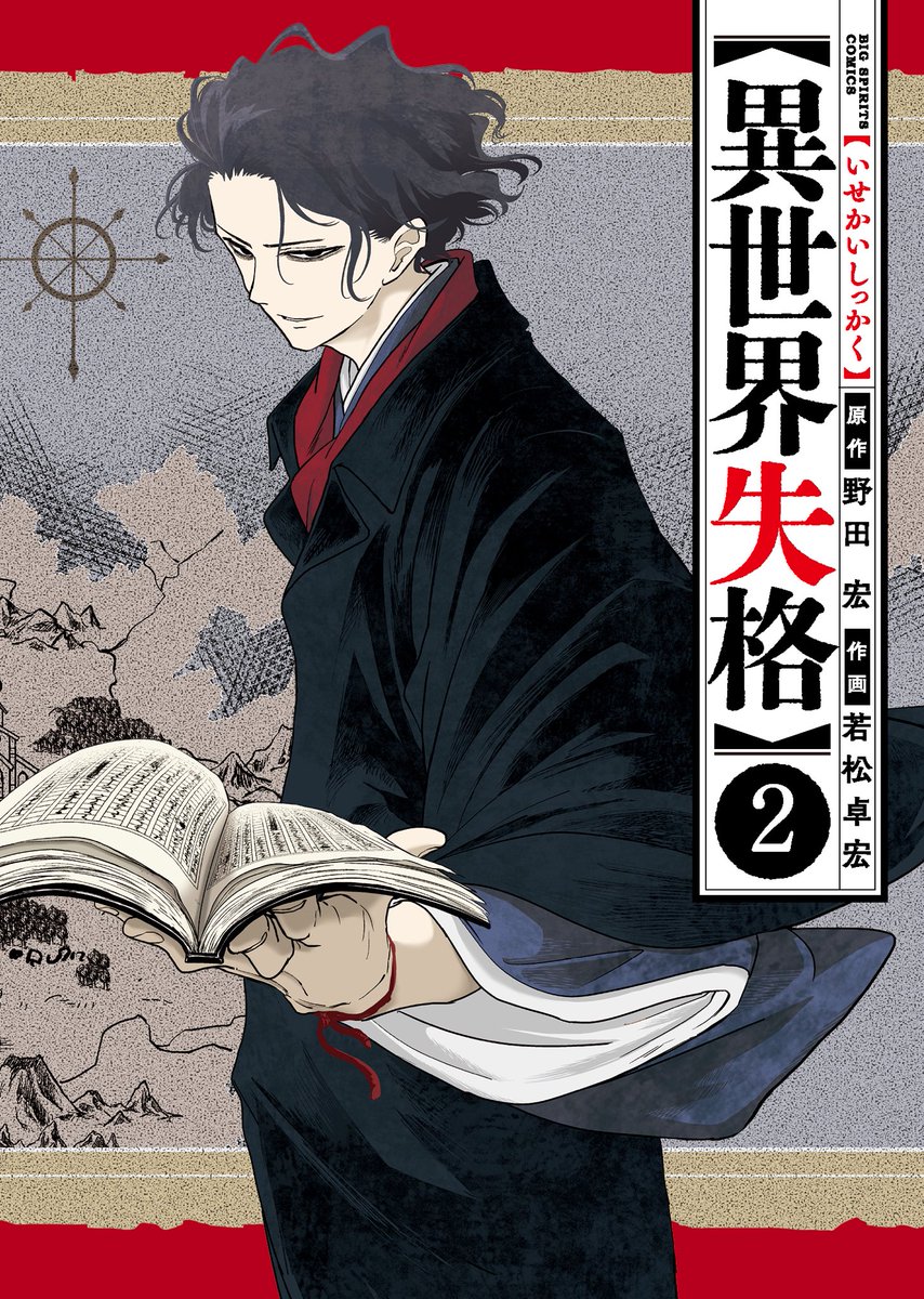 このつづきは本日発売「異世界失格」第2集をご覧下さい。紙&電子ともに絶賛発売中です。 